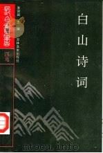 白山词尔（1991 PDF版）