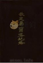 钦定廓尔喀纪略 1992 PDF电子版封面 (清)方略馆纂;西藏社会科学院西藏学汉文文献编辑室编