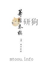 西藏学汉文文献汇刻第2辑  筹瞻奏稿   1992  PDF电子版封面    （清）鹿传霖撰 
