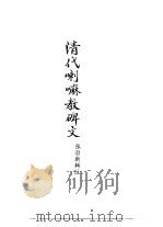 西藏学汉文文献汇刻第2辑  清代喇嘛教碑文   1992  PDF电子版封面    张羽新辑注 