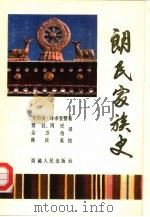 朗氏家族史 又名,朗氏灵犀宝卷 1989 PDF电子版封面 7223002700 大司徒·绛求坚赞著;赞拉·阿旺,佘万治译