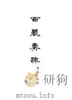 西藏学汉文文献汇刻第1辑  西藏奏疏（1992 PDF版）