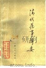 清代藏事辑要 1983 PDF电子版封面 3170·2501 张其勤原稿;吴丰培增辑;《西藏研究》编辑部编