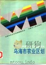 乌海市农业区划（1990 PDF版）