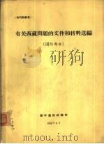 有关西藏问题的文件和材料选编  1949-1959  第2册  国际部分（1959 PDF版）