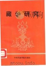 藏学研究   1993  PDF电子版封面  7810013068  中央民族学院藏学研究所编 