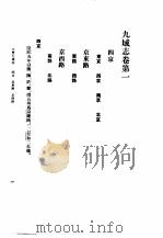 元丰九域志（1984 PDF版）