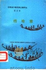 云南省少数民族古籍译丛 第2辑 档哈雅 医药书 1986 PDF电子版封面 14184·9 佚名,温源凯等