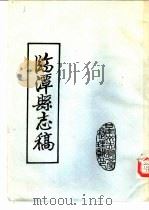 临潭县志稿  卷8  大事记（ PDF版）