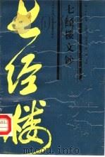 七经楼文钞（1991 PDF版）