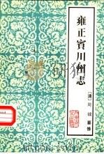 云南大理文史资料选辑地方志之六 雍正宾川州志 1984 PDF电子版封面 (清)周钺纂修