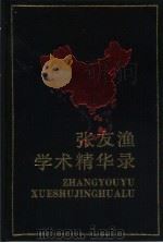 张友渔学术精华录（1988 PDF版）
