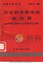历史科学研究的新历程  1978至1986年《史学》专刊文论（1987 PDF版）