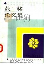 云南省社会科学研究现实问题优秀理论文章一二等奖获奖论文集   1988  PDF电子版封面  7222001417  云南省社会科学学会联合会办公室编 
