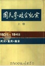国民参政会纪实 上 1985 PDF电子版封面 3114·23 孟广涵主编