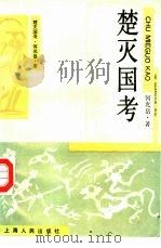 楚灭国考（1990 PDF版）