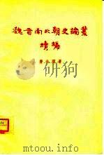魏晋南北朝史论丛续编（1959 PDF版）