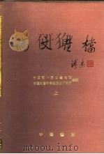 满文老档（1990 PDF版）