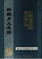 新疆乡土志稿（1990 PDF版）