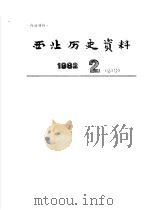 西北历史资料 1982.2 1982 PDF电子版封面 西北大学西北历史研究室