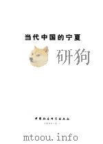 当代中国的宁夏（1990 PDF版）