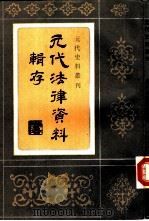 元代法律资料辑存 1988 PDF电子版封面 7805180210 黄时镢辑点