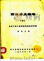 西域历史编年 3 公元十至十四世纪宋辽金元时期 1983 PDF电子版封面 冯志文辑;喀什师范学院图书馆编