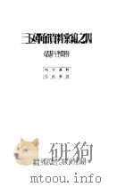 三区革命资料汇编之四（ PDF版）