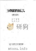 三区革命资料汇编之七（ PDF版）