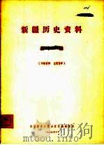 新疆历史资料  第11辑   1965  PDF电子版封面    新疆维吾尔自治区民族研究所 