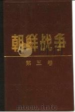 朝鲜战争 对峙未期 1988 PDF电子版封面 7538902180 (南朝鲜)战史编纂委员会编;固城译编