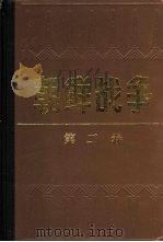 朝鲜战争 2 战线动荡时期 1988 PDF电子版封面 7538901280 (韩)战史编纂委员会编;固城等译编