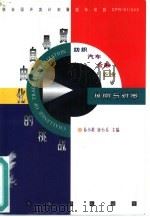 贸易自由化的挑战 纺织、汽车、金融、农业的风险与对策 1998 PDF电子版封面 7801092325 易小准,唐小兵主编
