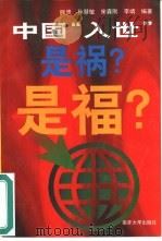 中国“入世”是祸?是福?   1999  PDF电子版封面  7310013557  张贵等编著 