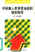 中国加入世界贸易组织知识问答 400问 1997 PDF电子版封面 7801150643 任泉编著