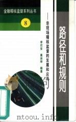 路径和规则  非现场稽核监督的发展和应用   1995  PDF电子版封面  7504914401  李伏安，葛淑坤编著 