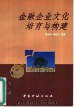 金融企业文化培育与构建 1997 PDF电子版封面 7504917656 陈树华,胡晓宁编著