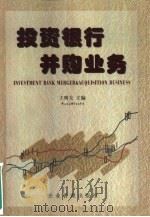 投资银行并购业务（1999 PDF版）