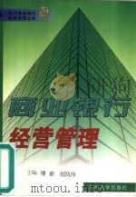 商业银行经营管理   1999  PDF电子版封面  7311015707  傅毅，胡凤伟主编 