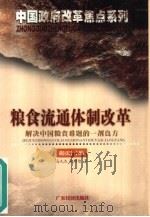 粮食流通体制改革 解决中国粮食难题的一剂良方 1999 PDF电子版封面 7806325433 马九杰,孔祥智著