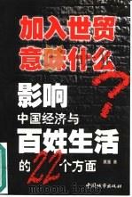 加入世贸意味什么? 影响中国经济与百姓生活的22个方面 1999 PDF电子版封面 7507411443 莫童著