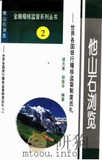 他山石浏览 世界各国银行稽核监督制度巡礼 1995 PDF电子版封面 7504914266 胡天意,胡留华编著