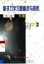 量子力学习题精选与剖析  下（1988 PDF版）