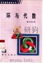 环与代数（1983 PDF版）