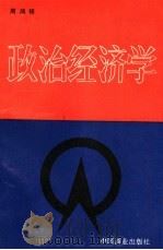 政治经济学   1994  PDF电子版封面  7504428728  周鸿铎著 