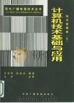现代广播电视技术全书：技术管理卷  下  计算机技术基础与应用（1997 PDF版）