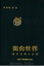 面向世界  国外见闻与启示（1989 PDF版）