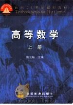 高等数学 上 1999 PDF电子版封面 7040078961 侯云畅主编