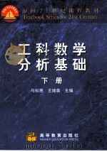 工科数学分析基础  下   1998  PDF电子版封面  704006975X  马知恩，王绵森主编（西安交通大学） 