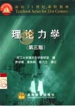 理论力学   1961  PDF电子版封面  7040066610  浙江大学理论力学教研室编 